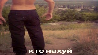 Кто нахуй 2