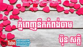 Video thumbnail of "Phnom Penh Nerk Kompong Cham   Bun Sak   ភ្នំពេញនឹកកំពង់ចាម Khmer Popular Oldie"