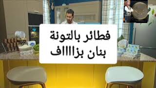 الو فارس تحضير فطائر بالتونة هايلين بزاف مع الشاف فارس ليوم الاثنين 01 جوان 2020