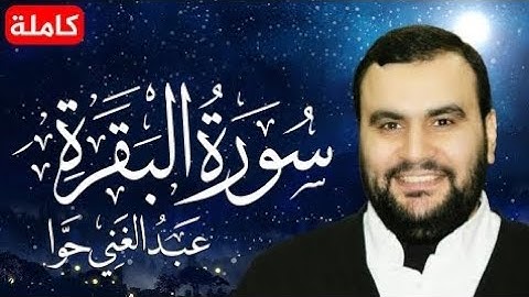تلاوة تريح قلبك ❤️😌سورة البقرة (كاملة)   القارئ عبد الغني حوا 🎧