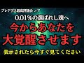 【超貴重】この動画は選ばれた魂しか見ることができません。表示されたら今すぐ見て下さい！【プレアデス最高評議会】