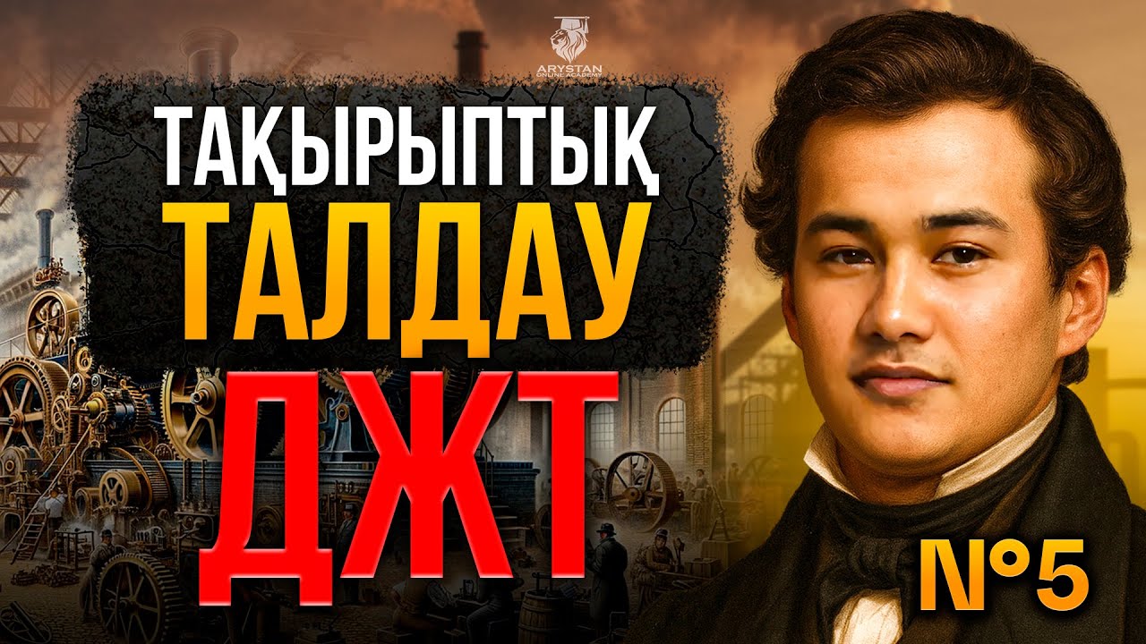 ҚАҢТАР ҰБТ-2026 | ЕРЛАН АҒАЙ | ДЖТ