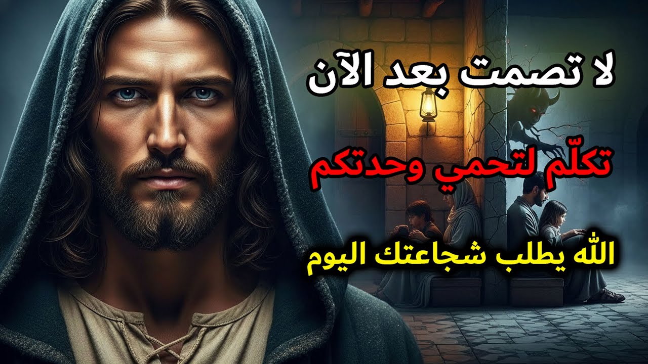 الله عم يقول لك: لا تخلي الشيطان يسرق وحدة عيلتك بالصمت | رسالة الله اليومية