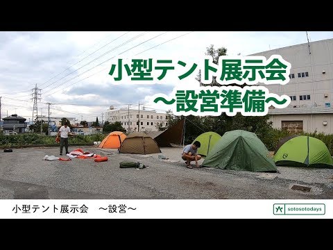 小型テント展示会〜設営〜2019.9.13