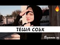 Тамила Сагаипова Теша Соьх😊💕💕