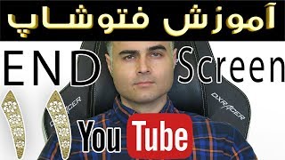 آموزش فتوشاپ تصویری کامل مقدما تی تا حرفه ای رایگان فوتوشاپ در یوتیوب فارسی آکادمی ایمان end screen