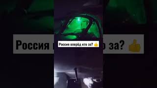 Россия вперёд! #short #shorts #viral #tiktok #trending #ytshorts #рекомендации