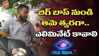 Young Man Opinion On Bigg Boss Telugu Season 2 Comments On Tejaswi, Deepthi Sunaina Yoyo Tv News