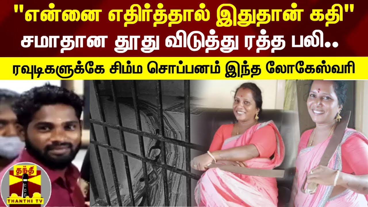 வார்டு உறுப்பினரை வெட்டிக் கொன்ற பெண் தாதா.. கொலை செய்த பின்னர் எச்சரிக்கும் வகையிலான வீடியோ..!