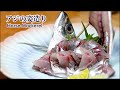 アジのさばき方！身のおろし方／姿造りにする方法／骨の抜き方／皮の剥ぎ方／盛り付けのコツまで