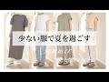 【少ない服で着まわし】夏服/ミニマリスト女性