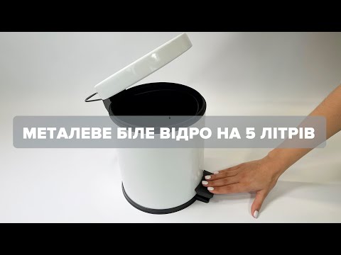 Відро з нержавіючої сталі з педаллю на 5 л