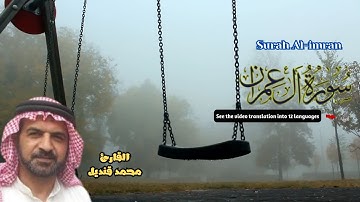 تلاوة خاشعة لسورة آل عمران (Surah Al-imran ومترجمه ل12 لغة) بصوت القارئ محمد قنديل