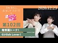 【俺修羅トーク!Girlish Lover!】茅野愛衣のむすんでひらいて 第102回 2020年12月23日