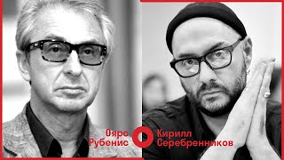 Кирилл Серебренников & Оярс Рубенис // ПОВЕРХ ГРАНИЦ