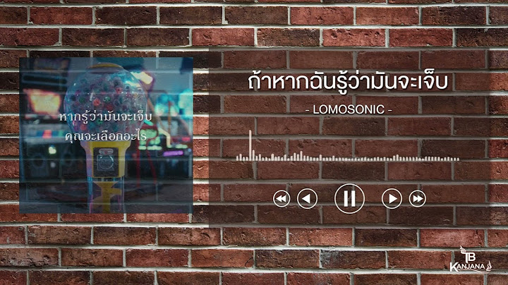 ถ้าหากฉันรู้ว่ามันจะเจ็บ (ALT. ENDING) - LOMOSONIC