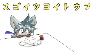 スゴイツヨイトウフ