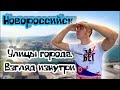 Обзор Новороссийска. Центральные улицы города. Погода 27.01.2021 (Папа Может)