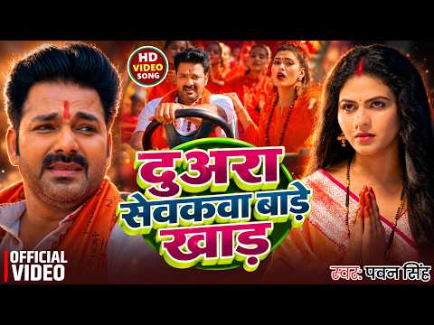 #Video | दुअरा सेवकवा बाड़े खाड़ | #Pawan Singh | Duara Sewakwa Bade Khad | New Bolbam Song 2026