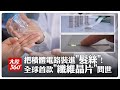 美中科技競爭