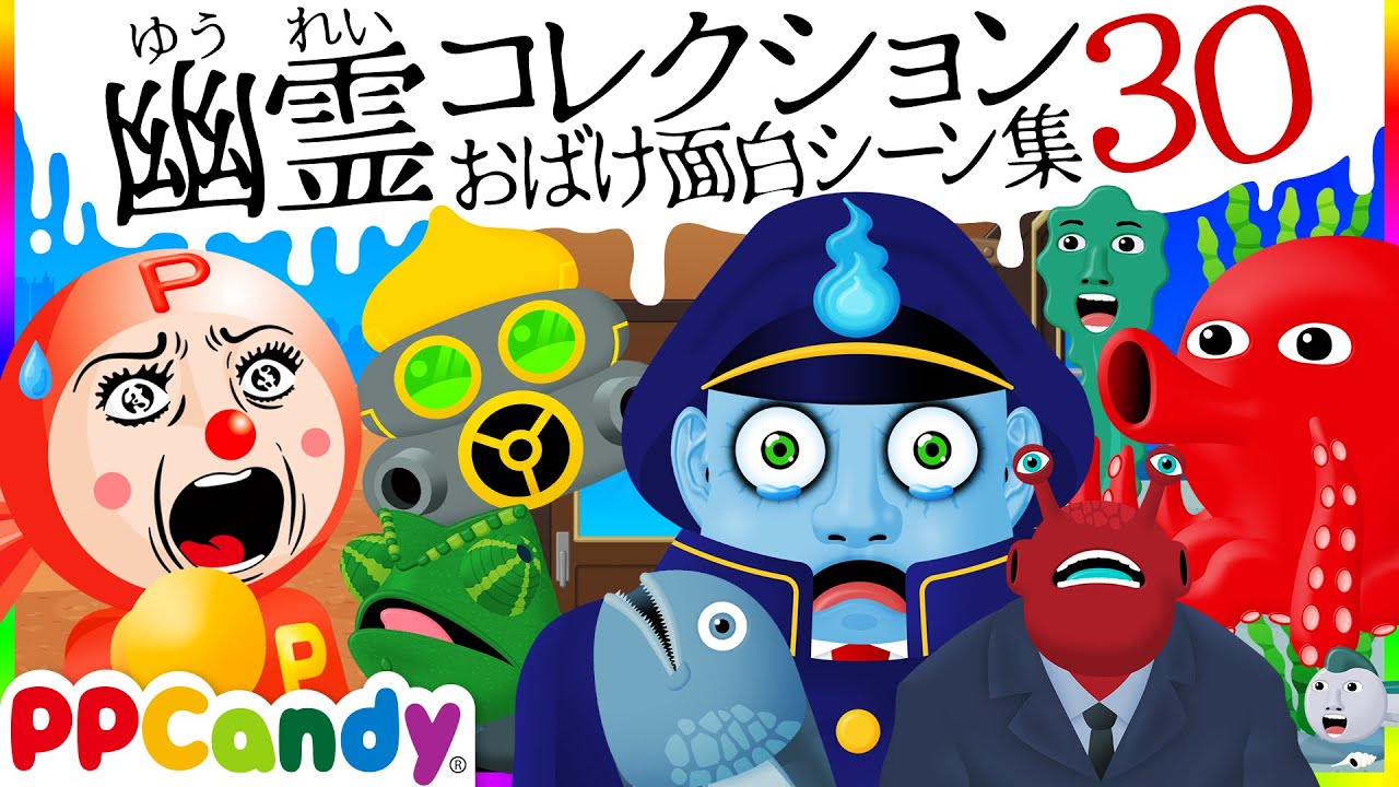 世にも奇妙な怪談アニメ 名場面集 #30 〜おばけ電車やオバケの海〜