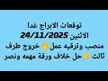 توقعات الابراج غدا الاثنين 24 11 2025 منصب وترقيه عمل خروج طرف ثالث حل خلاف ورقة مهمه ونصر 