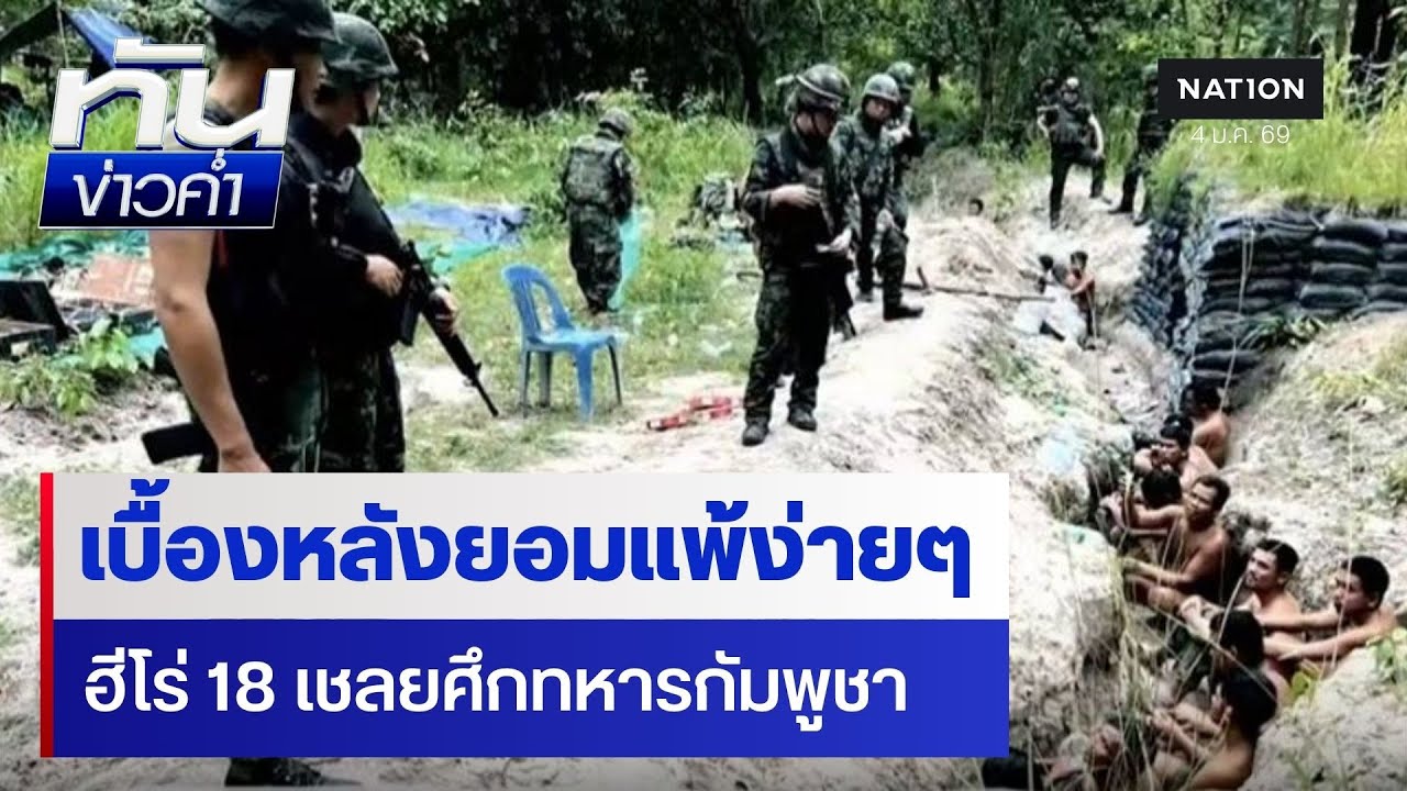 เปิดเบื้องหลัง 18 เชลยศึกทหารกัมพูชายกมือยอมแพ้  | ทันข่าวค่ำ | NationTV22