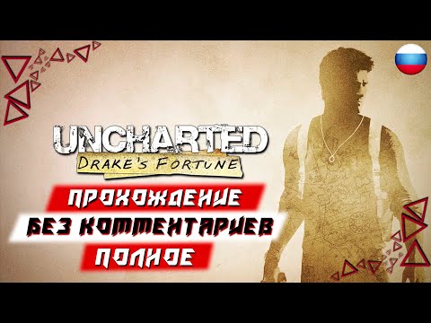 Полное Прохождение Uncharted: Drake’s Fortune (PS5) [4K] (без комментариев)