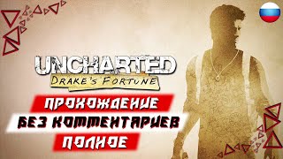 Полное Прохождение Uncharted: Drake’s Fortune (PS5) [4K] (без комментариев)