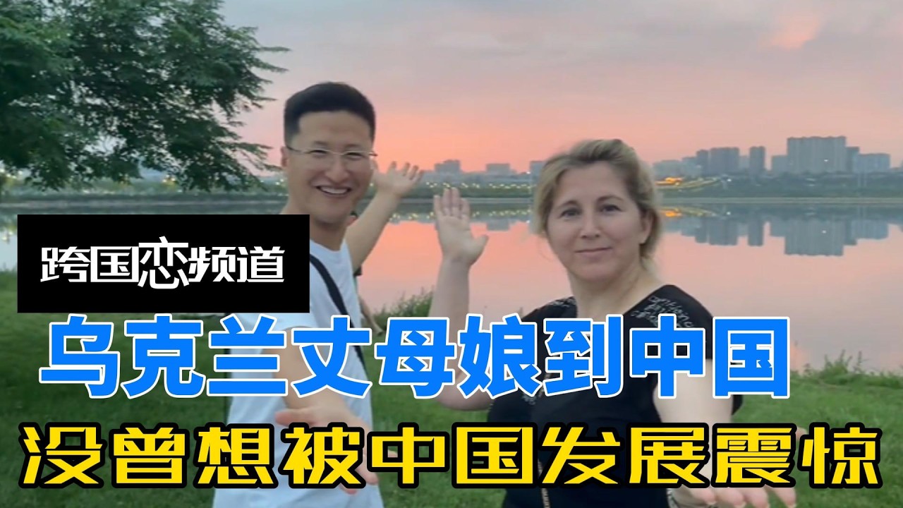 乌克兰丈母娘为躲战争，被中国女婿带回中国，没曾想被中国发展震惊