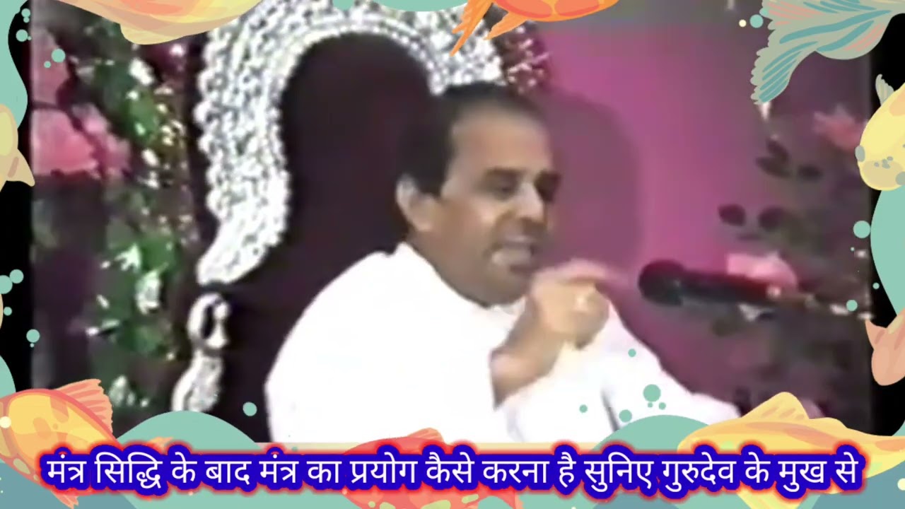 साधना के बाद मंत्र का प्रयोग कैसे किया जाता है सुने पूज्य गुरु देव की वाणी से
