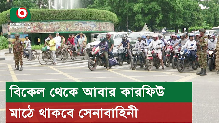 বিকেল থেকে আবার কারফিউ, মাঠে থাকবে সেনাবাহিনী