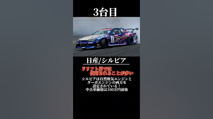 公道では禁止！今も昔も憧れドラフト車 5選 #カッコイイ  #車好きと繋がりたい  #人気  #人気車種  #愛車  #愛車  #ドリフト  #ドリ車