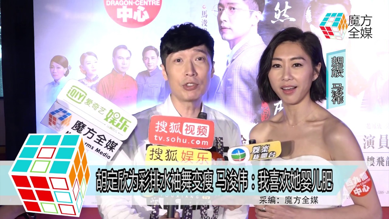 2018-06-10 胡定欣為彩排水袖舞變瘦 馬浚偉：我喜歡她嬰兒肥