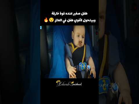 طفل صغير لديه قوة خارقة وبيتحول لأقوي طفل في العالم Voiceover Movie قصص