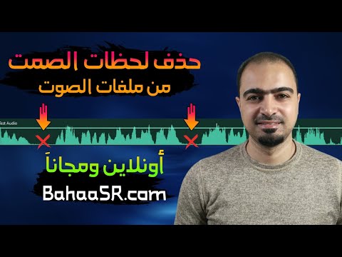 إزالة الصمت من ملفات الصوت تلقائيًا باستخدام BahaaSR مجانًا وبدون حدود