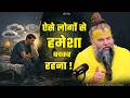 ऐसे लोगों से हमेशा बचकर रहना ! // 22-05-26 // Shri Hit Premanand Ji Maharaj