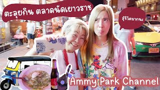 ตะลุยกินที่เยาวราช ในวันที่รถติดสู้ชีวิตมากนะ | ammy Park Channel