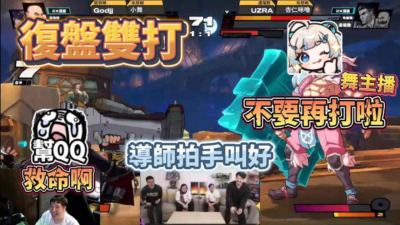 【Uzra】雙打復盤，小舞爆打UZRA！導師拍手叫好！｜人鬼師徒 x 2XKO EP.04