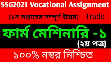SSC -2021 Vocational Farm Machinari -1 Assignment Solution || ফার্ম মেশিনারি -১ এসাইনমেন্ট সমাধান