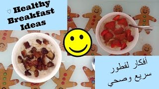 أفكار لفطور سريع وصحي Healthy Breakfast Ideas