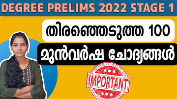വിജയം ഉറപ്പിക്കാൻ ഈ ചോദ്യങ്ങൾ കൂടി പഠിക്കൂ|Degree Prelims 2022 Study Plan|Psc Tips And Tricks