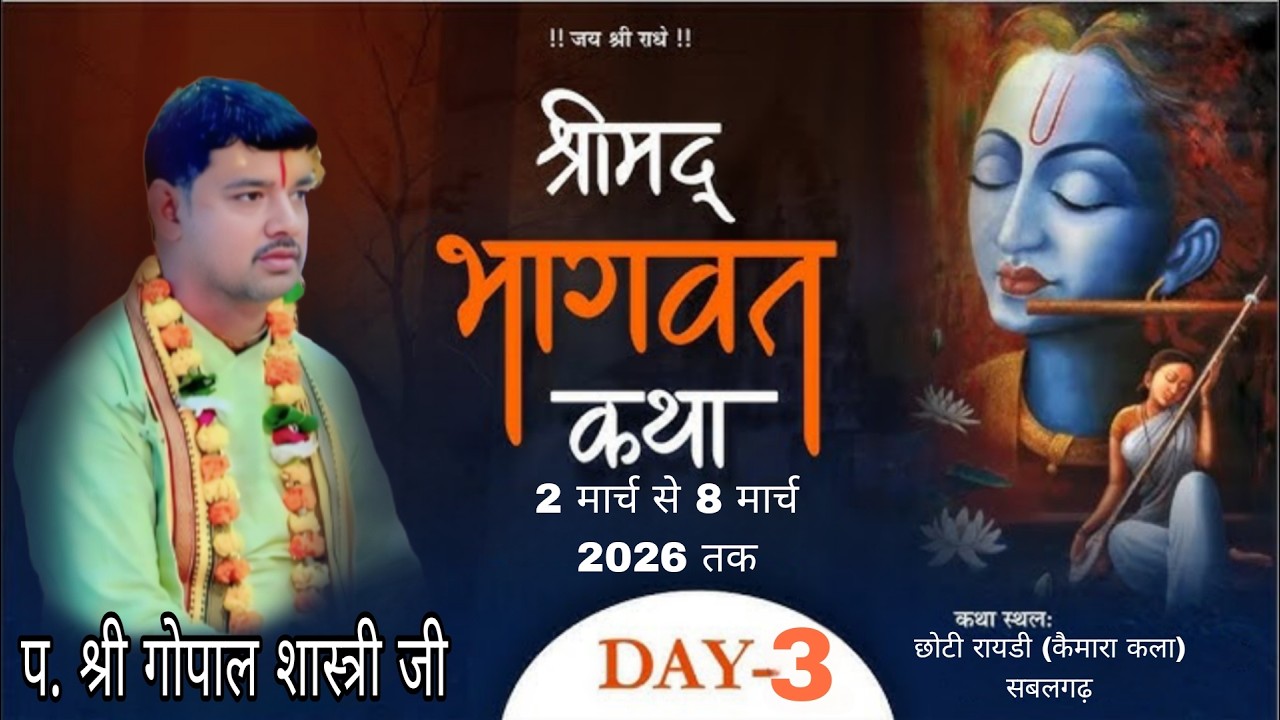 🛑LIVE DAY.3 l श्रीमद् भागवत कथा | पं. श्री गोपाल जी महाराज |राडी  कैमारा कला  | सबलगढ़ | जिला मुरैना