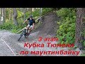 3 этап Кубка Тюмени по кросс-кантри (XC)