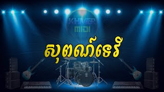 Video thumbnail of "សុពណ៍ទេវី | Soporn Tevy [Cover By Khmer Midi]"