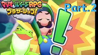 【ﾏﾘｵ&ﾙｲｰｼﾞRPGﾌﾞﾗｻﾞｰｼｯﾌﾟ】Part.2古池 カエルのゲーム実況！兄弟がつなぐ物語！【Vtuber】