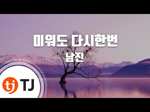 [TJ노래방 / 멜로디제거] 미워도다시한번 - 남진 / TJ Karaoke