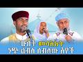 ሁለት መላእክት ነጭ ልብስ ለብሰው አየች ሰርጢ ደ ኃይል ቅ ሚካኤልና አቡነ ሃብተ ማርያም ቤተ ክ 1000392526599 