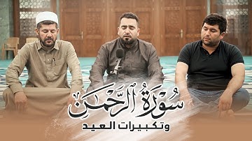 عيدكم مبارك - سورة الرحمن وتكبيرات العيد بصوت فرمان شواني