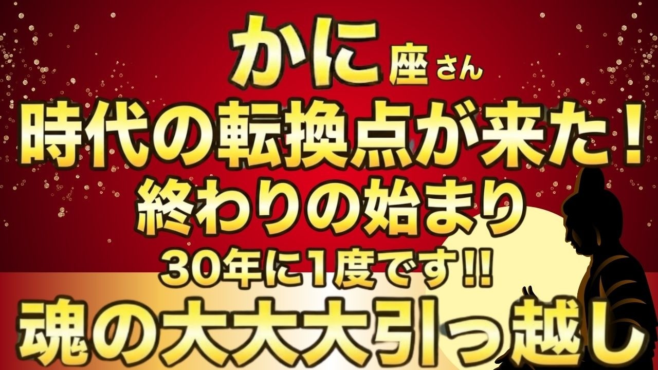 かに座♋30年に一度の「大大大金運」…3つの魂が目覚め、信じられない展開へ！99%が知らない!!一気に加速する運命の変容と巨万の富への導き